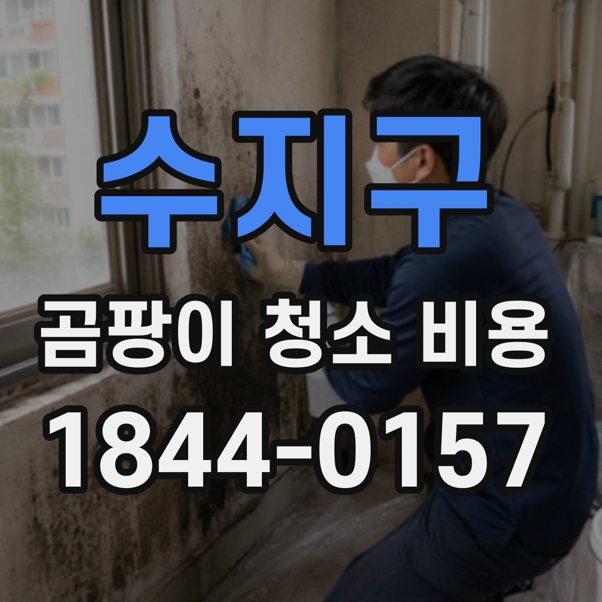 수지구 곰팡이 청소 비용 견적서에서 봐야 할 항목