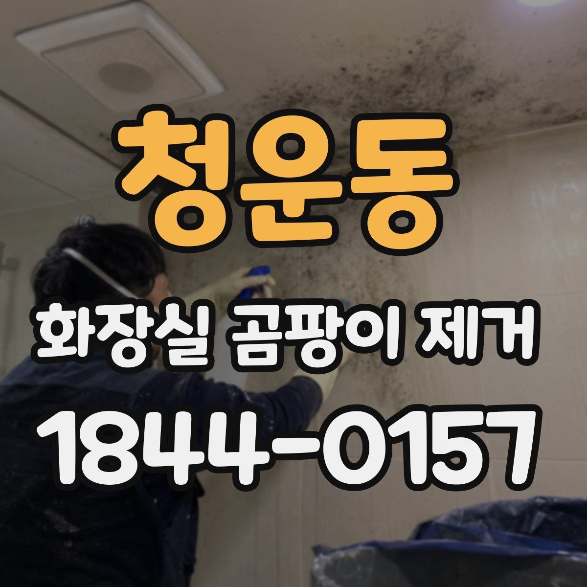 청운동 화장실 곰팡이 제거 실리콘 교체 시기와 시공 확인 포인트