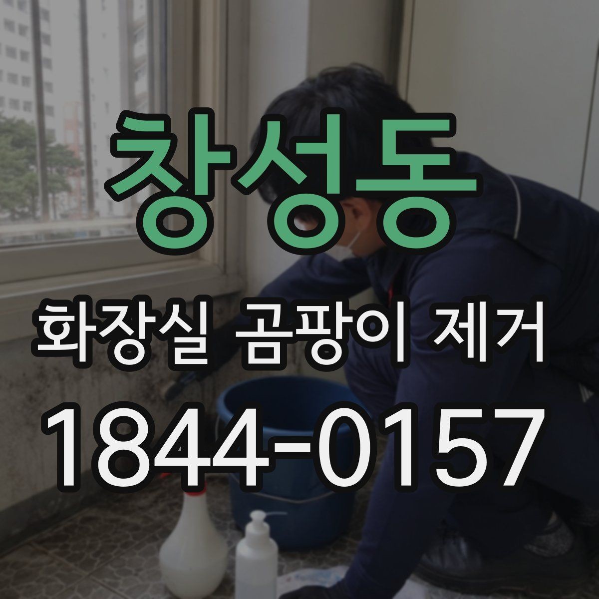 창성동 화장실 곰팡이 제거 배수구와 트랩 청소를 함께 해야 하는 이유
