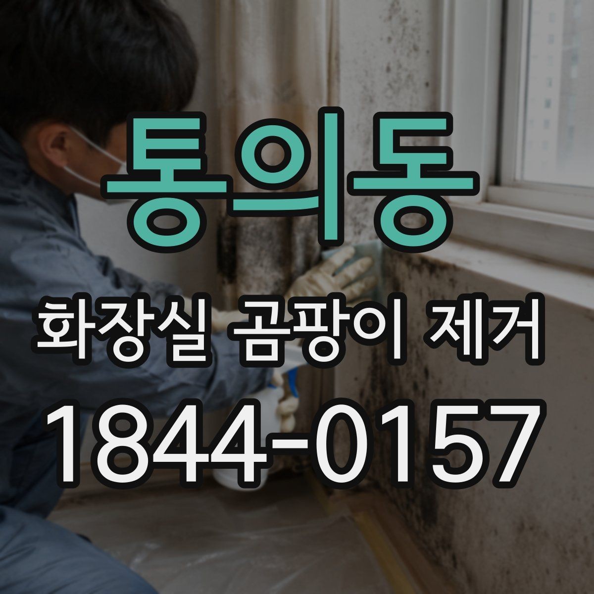 통의동 화장실 곰팡이 제거 실리콘 틈으로 번진 흔적 정리법