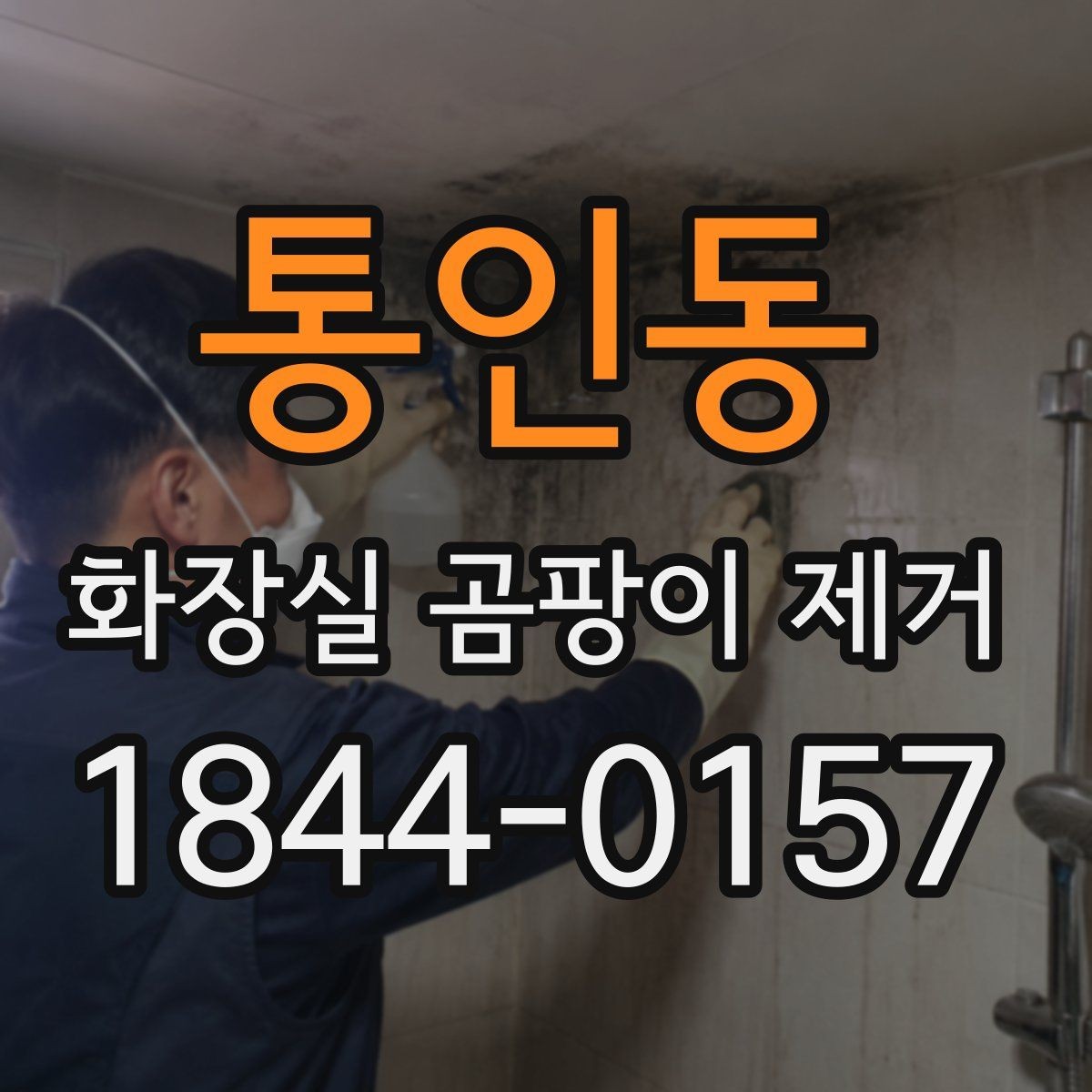 통인동 화장실 곰팡이 제거 세정제로 안 지워질 때 확인할 점