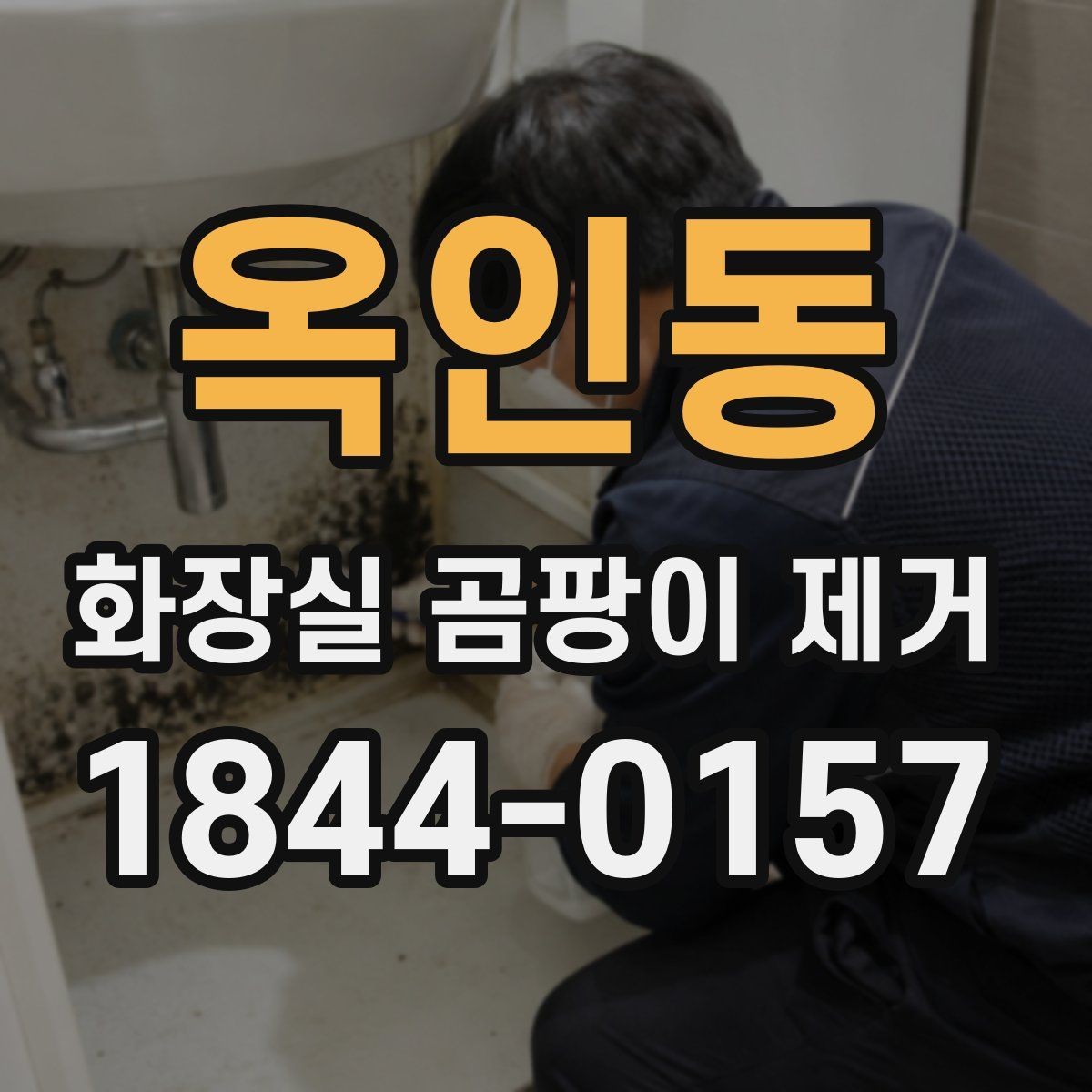 옥인동 화장실 곰팡이 제거 청소 후 남는 물자국과 잔여물 구분법