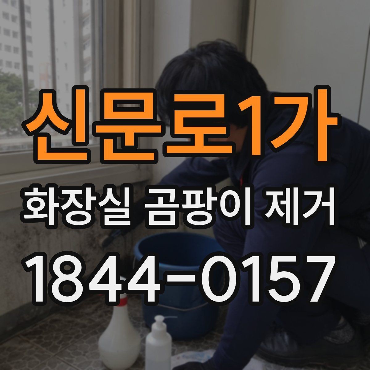 신문로1가 화장실 곰팡이 제거 습한 환경을 줄이는 환기 습관