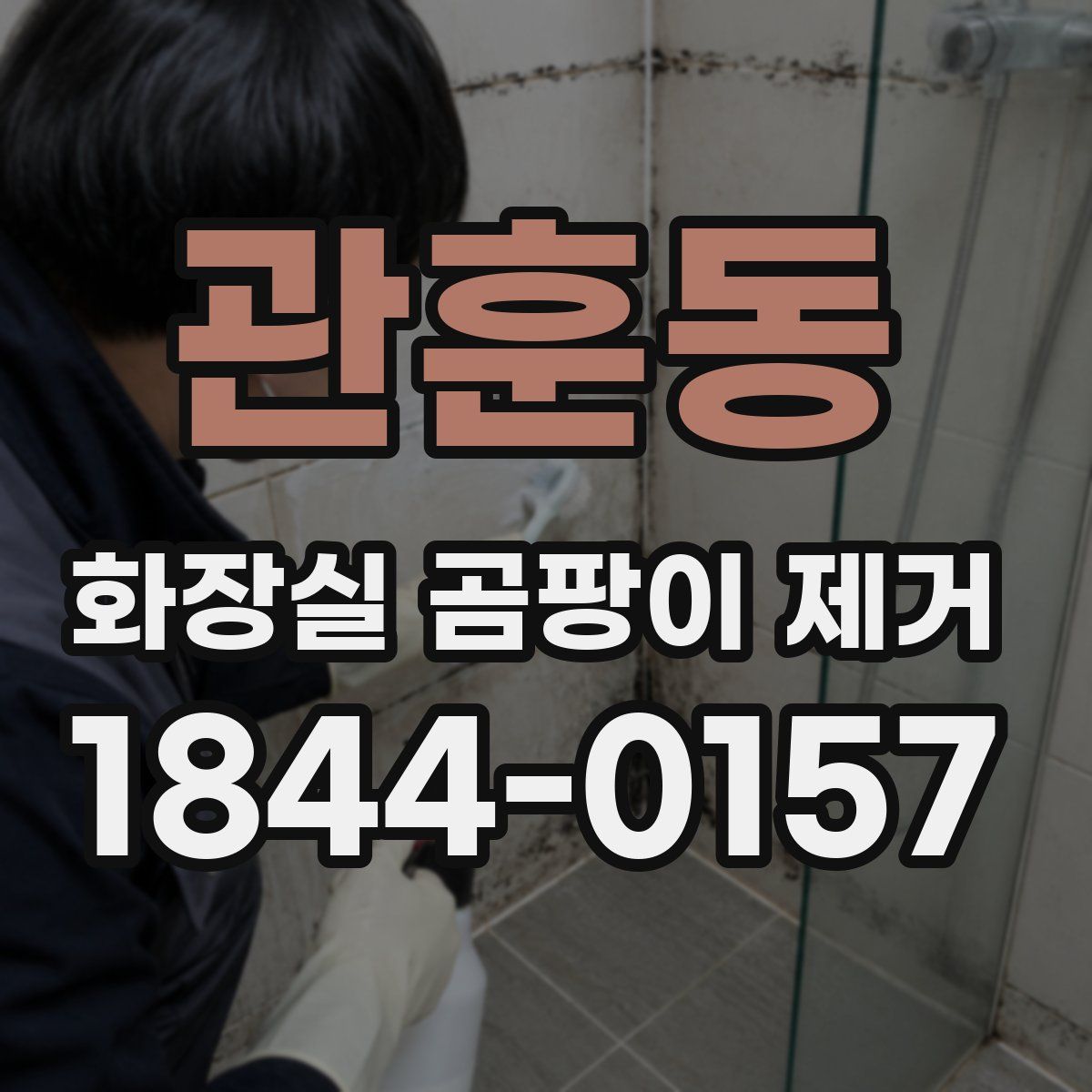 관훈동 화장실 곰팡이 제거