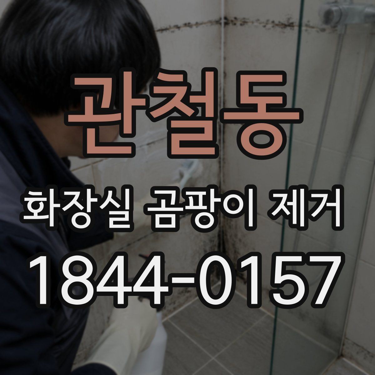 관철동 화장실 곰팡이 제거 표면 오염만인지 확인하는 간단한 기준