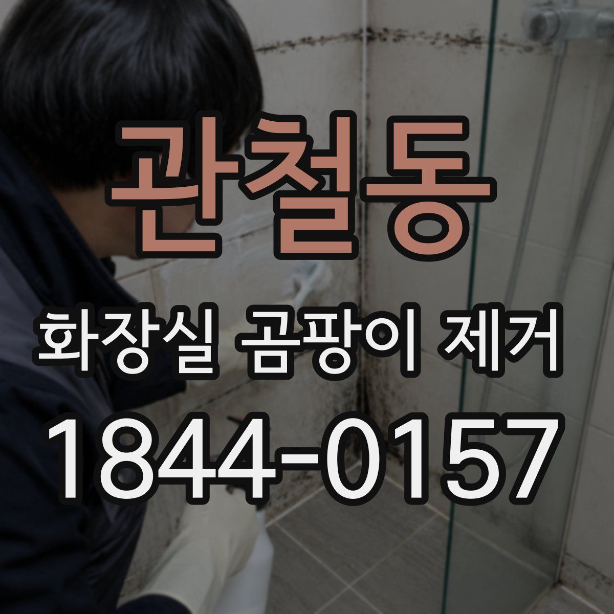 관철동 화장실 곰팡이 제거