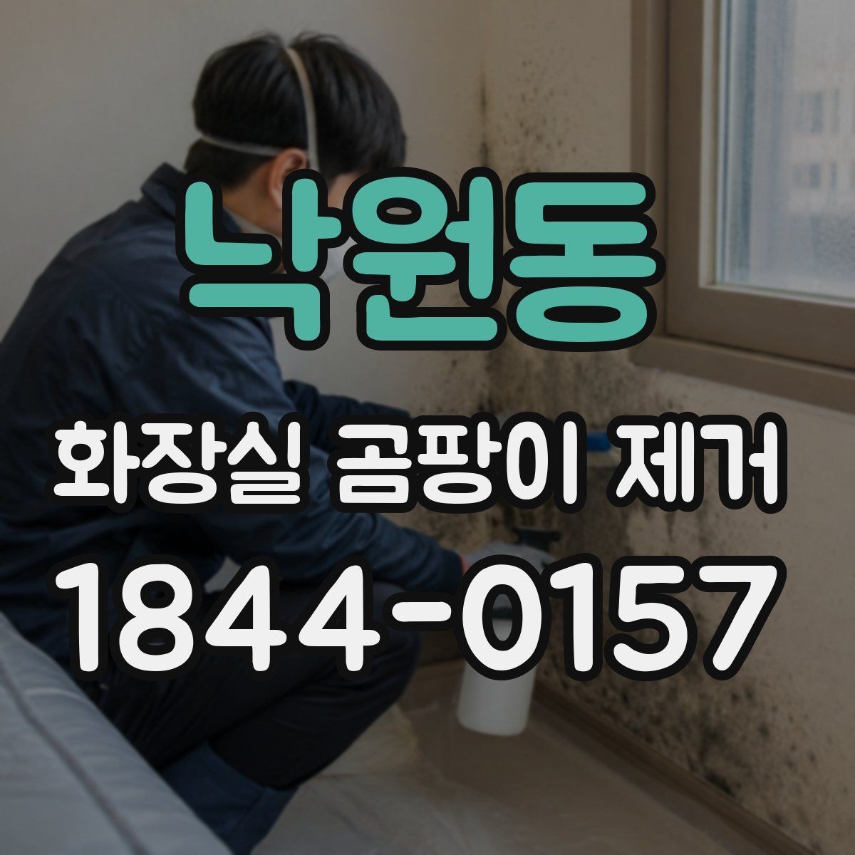 낙원동 화장실 곰팡이 제거 퇴실 전 위생 점검과 원상복구 준비