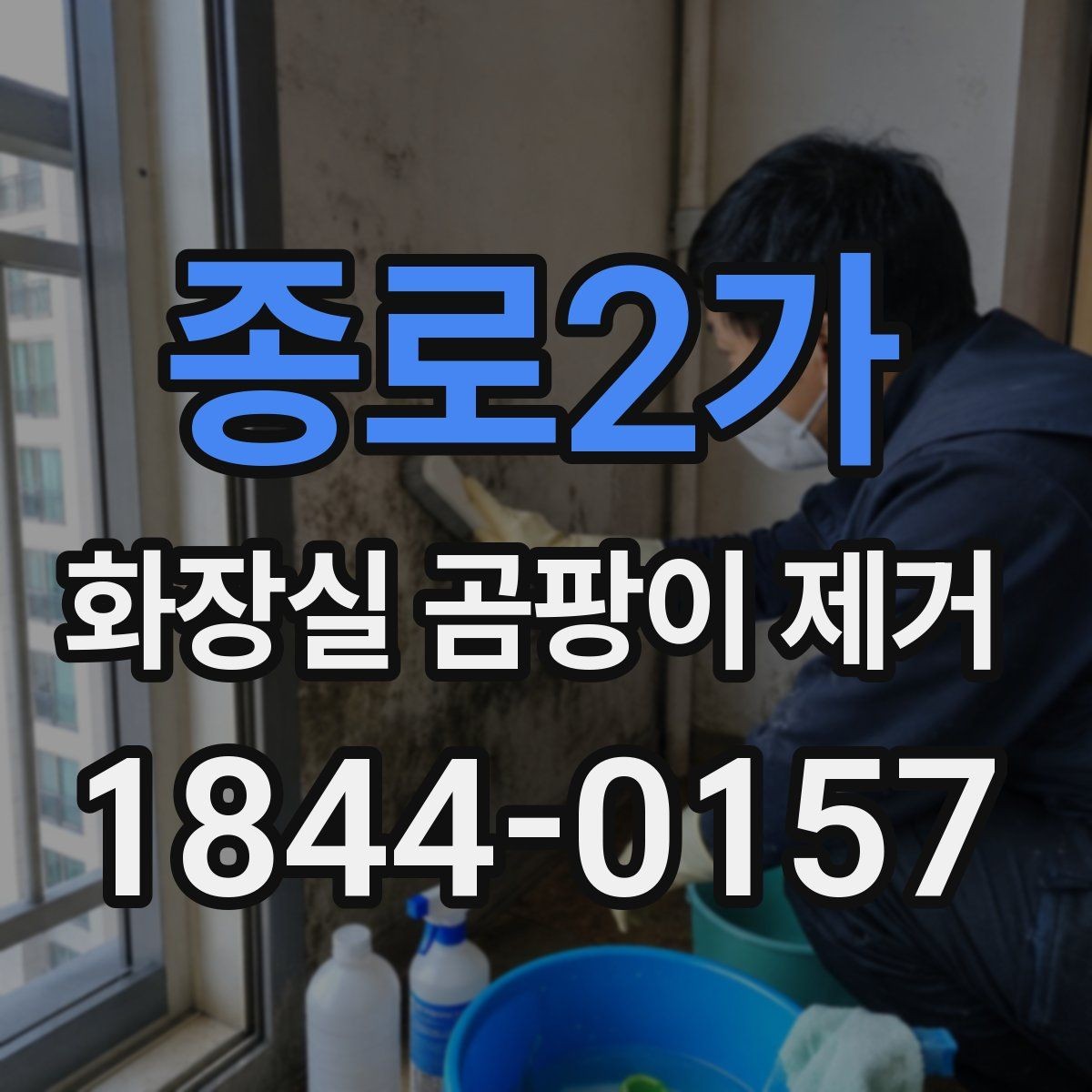 종로2가 화장실 곰팡이 제거 줄눈 오염이 깊을 때 처리 순서