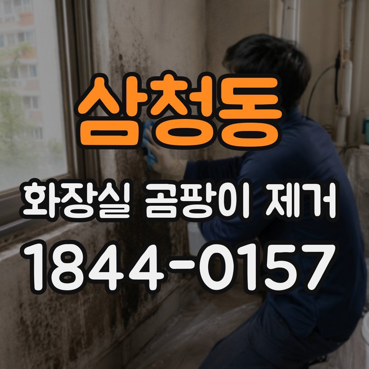 삼청동 화장실 곰팡이 제거 타일 틈 깊은 부분까지 도구를 쓰는 요령