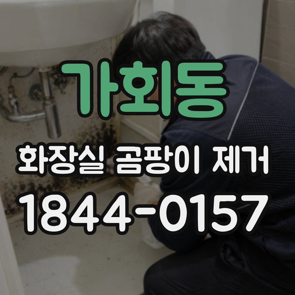 가회동 화장실 곰팡이 제거 오래된 얼룩과 새 오염이 다르게 보이는 이유