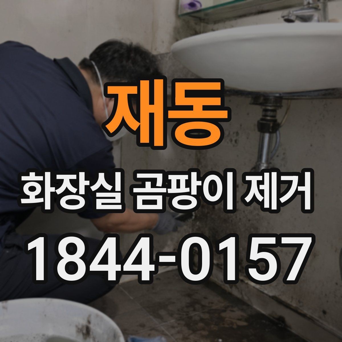 재동 화장실 곰팡이 제거 타일과 실리콘을 나눠 손상 없이 닦는 요령