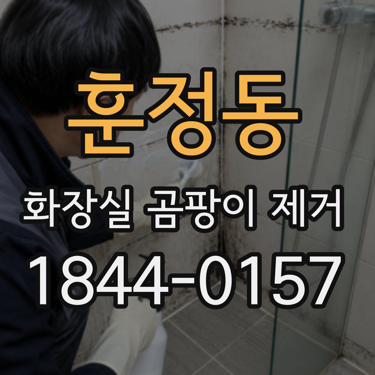 훈정동 화장실 곰팡이 제거
