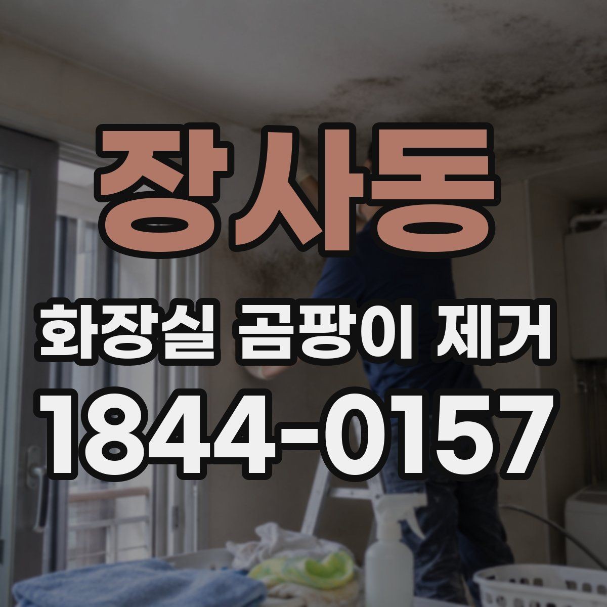 장사동 화장실 곰팡이 제거 욕실 마감재별로 다르게 닦아야 하는 이유