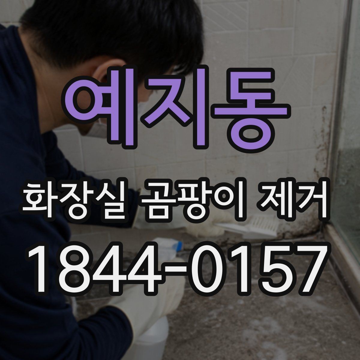 예지동 화장실 곰팡이 제거 락스 사용 전후 환기와 마스크 챙기기