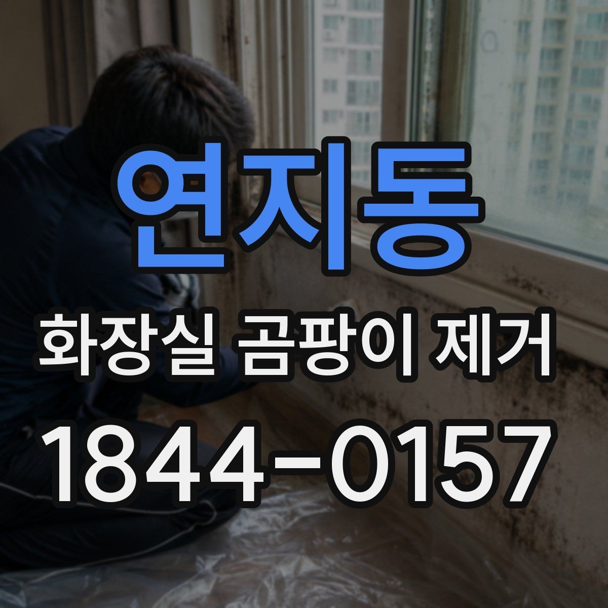 연지동 화장실 곰팡이 제거 줄눈 깊숙한 오염을 닦는 방법