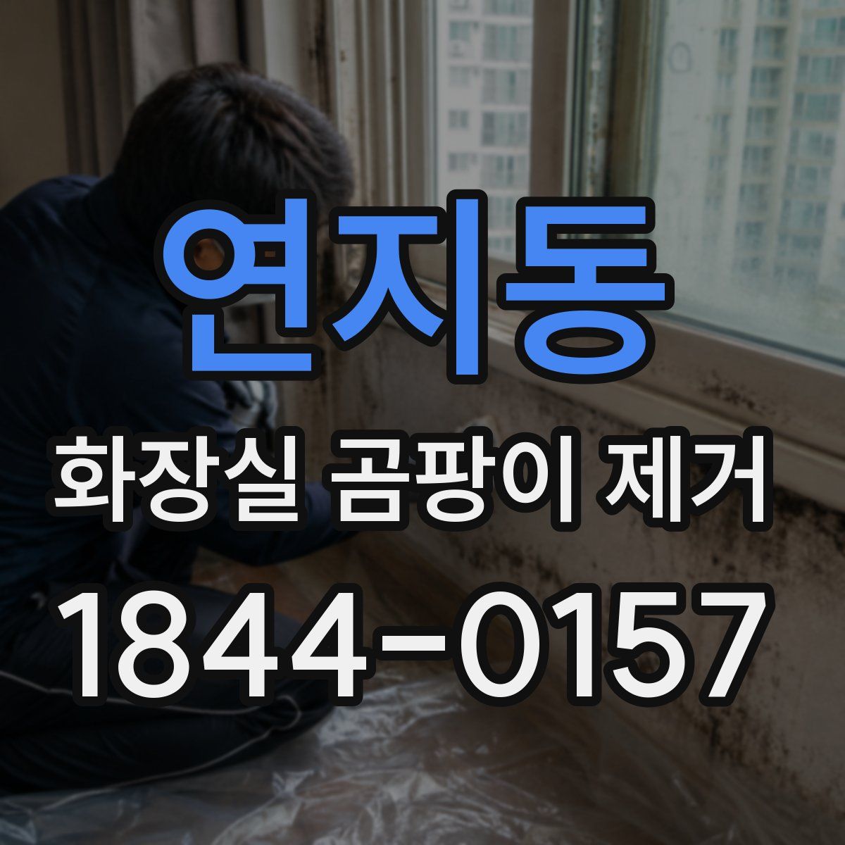 연지동 화장실 곰팡이 제거