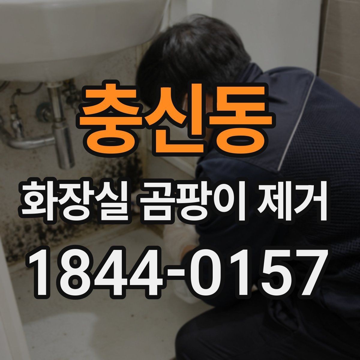 충신동 화장실 곰팡이 제거 후 실리콘 교체가 필요한 자리 구분하기