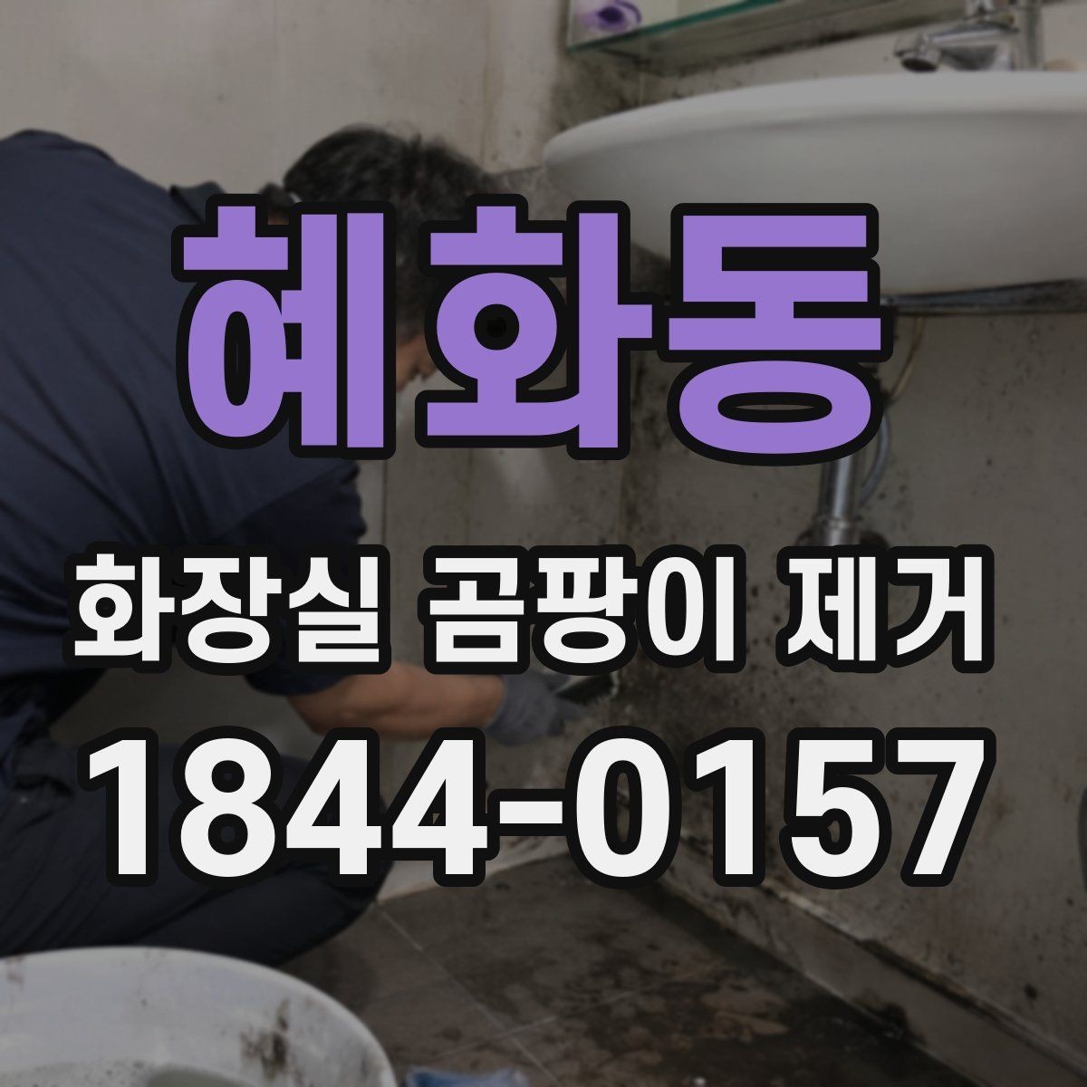 혜화동 화장실 곰팡이 제거 실리콘과 줄눈의 차이 손상 없이 청소하는 순서