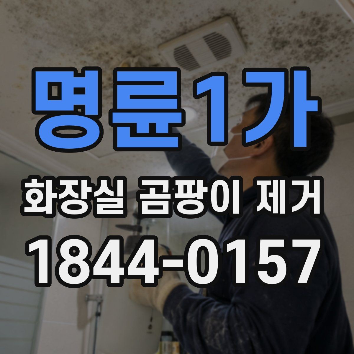 명륜1가 화장실 곰팡이 제거 퇴실 청소와 원상복구를 함께 준비하는 요령