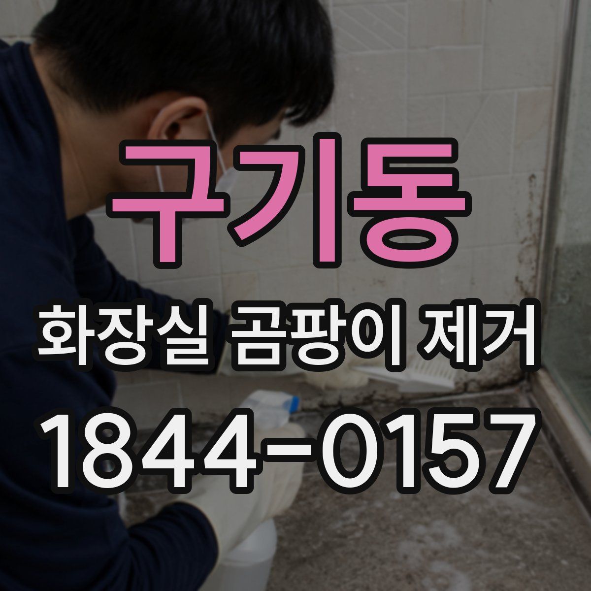 구기동 화장실 곰팡이 제거