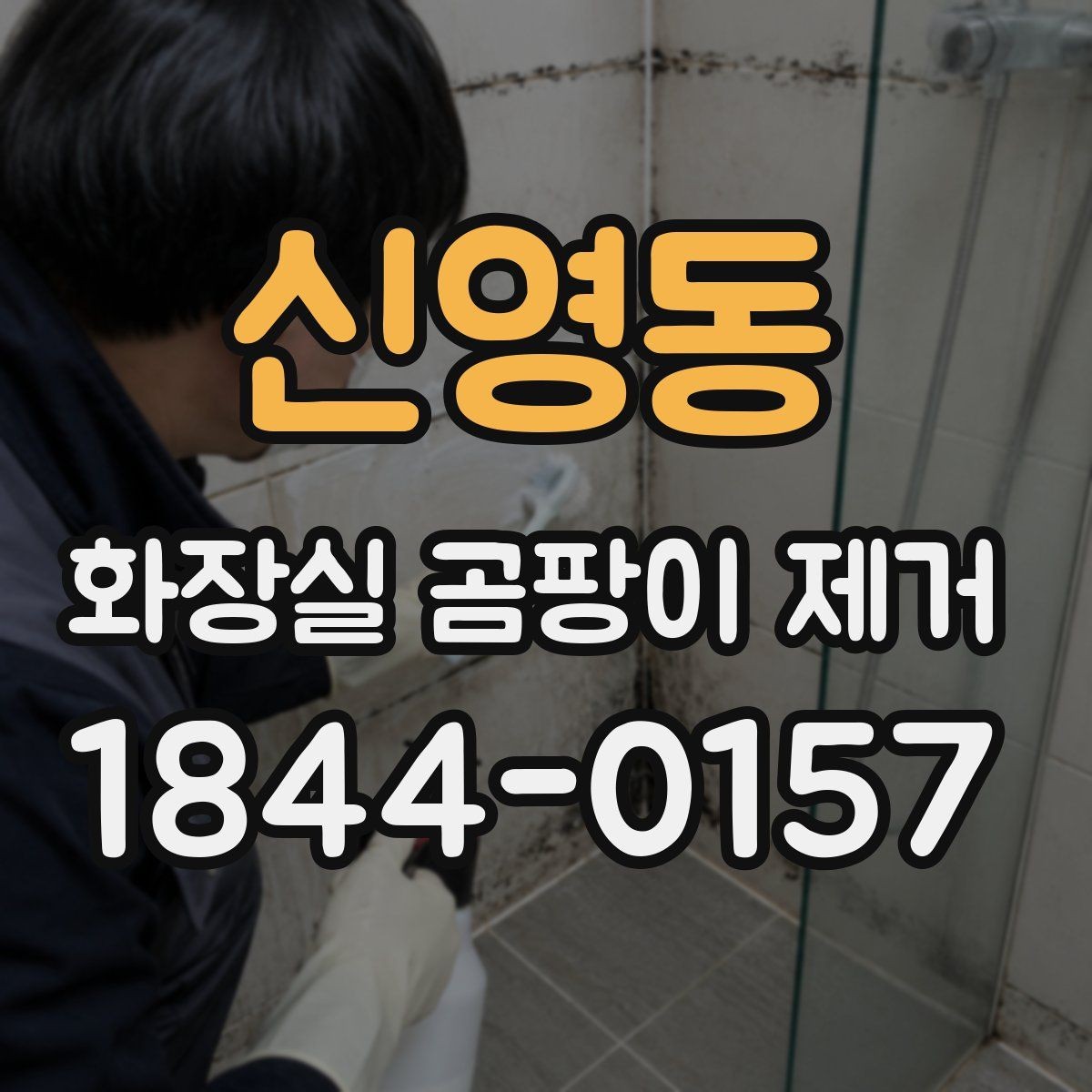 신영동 화장실 곰팡이 제거 깊은 곰팡이와 얕은 얼룩의 차이