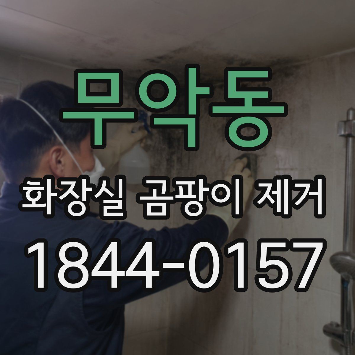무악동 화장실 곰팡이 제거 배수구 주변부 냄새까지 함께 살펴보는 법