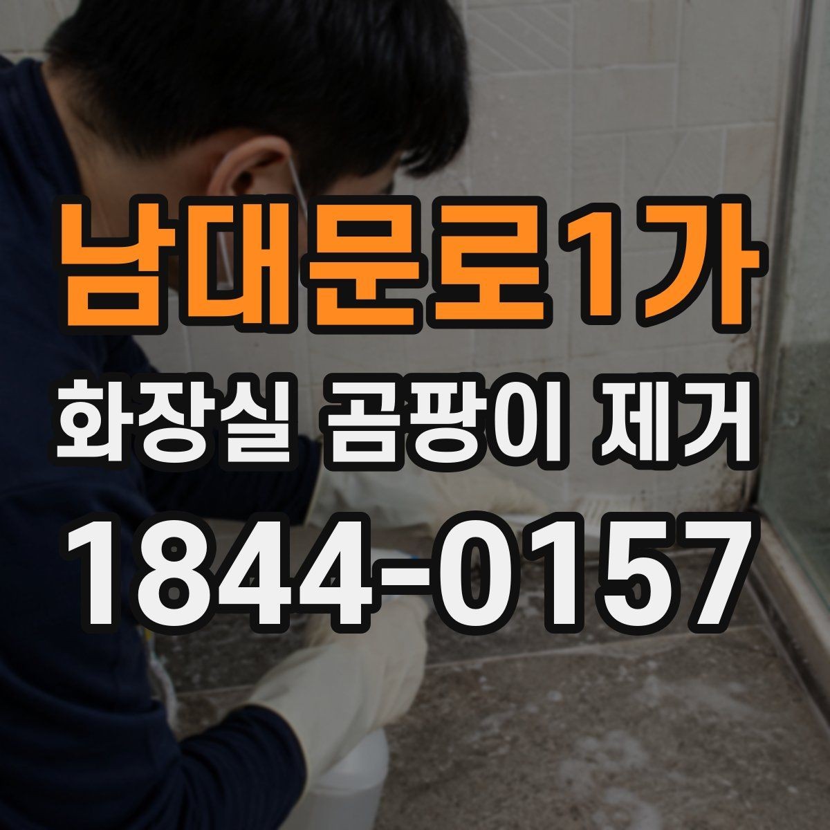 남대문로1가 화장실 곰팡이 제거 배수구 악취가 심할 때 살펴볼 구조