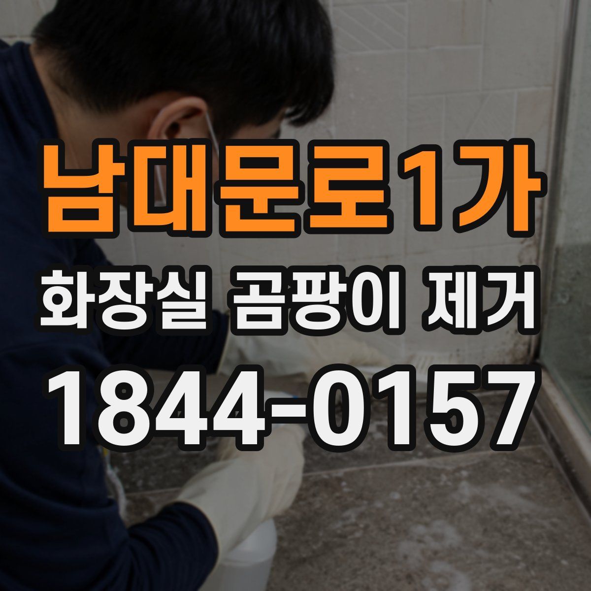 남대문로1가 화장실 곰팡이 제거