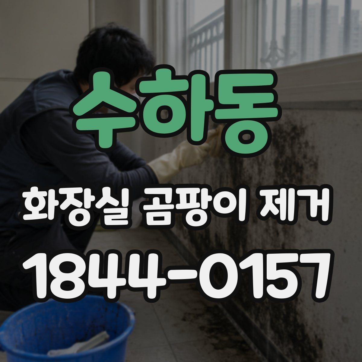 수하동 화장실 곰팡이 제거 청소 뒤 하얗게 남는 자국 정리하기
