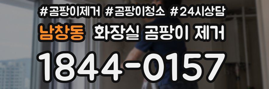 남창동 화장실 곰팡이 제거