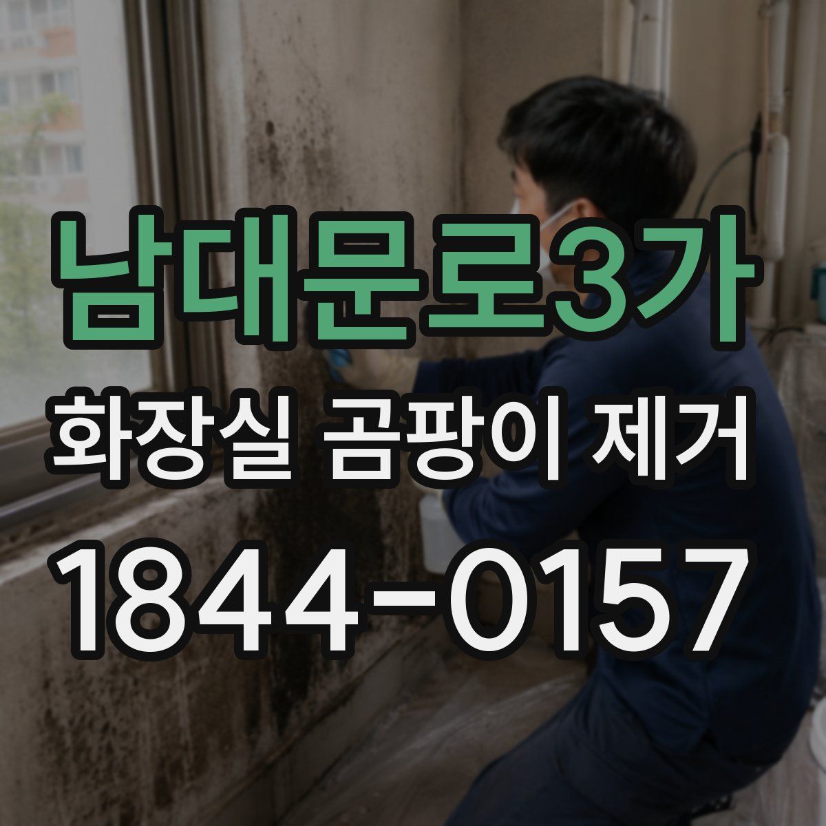 남대문로3가 화장실 곰팡이 제거