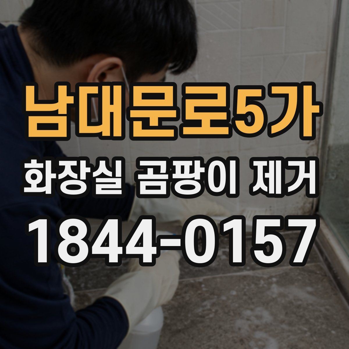 남대문로5가 화장실 곰팡이 제거 습한 계절에 놓치기 쉬운 관리 포인트