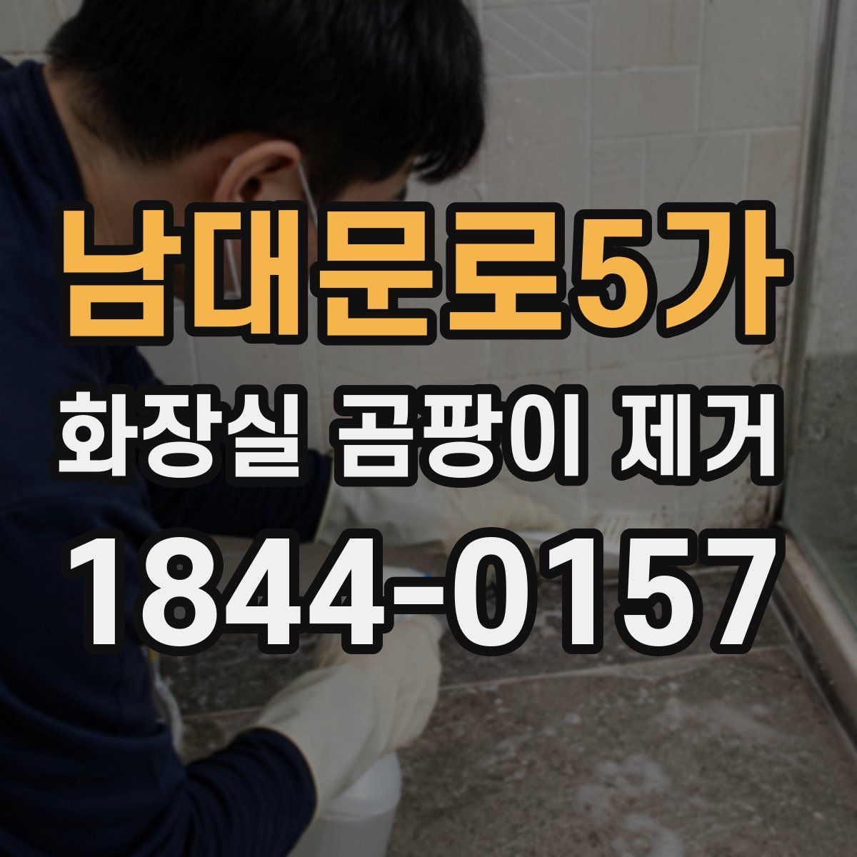 남대문로5가 화장실 곰팡이 제거