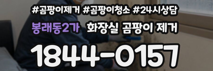 봉래동2가 화장실 곰팡이 제거