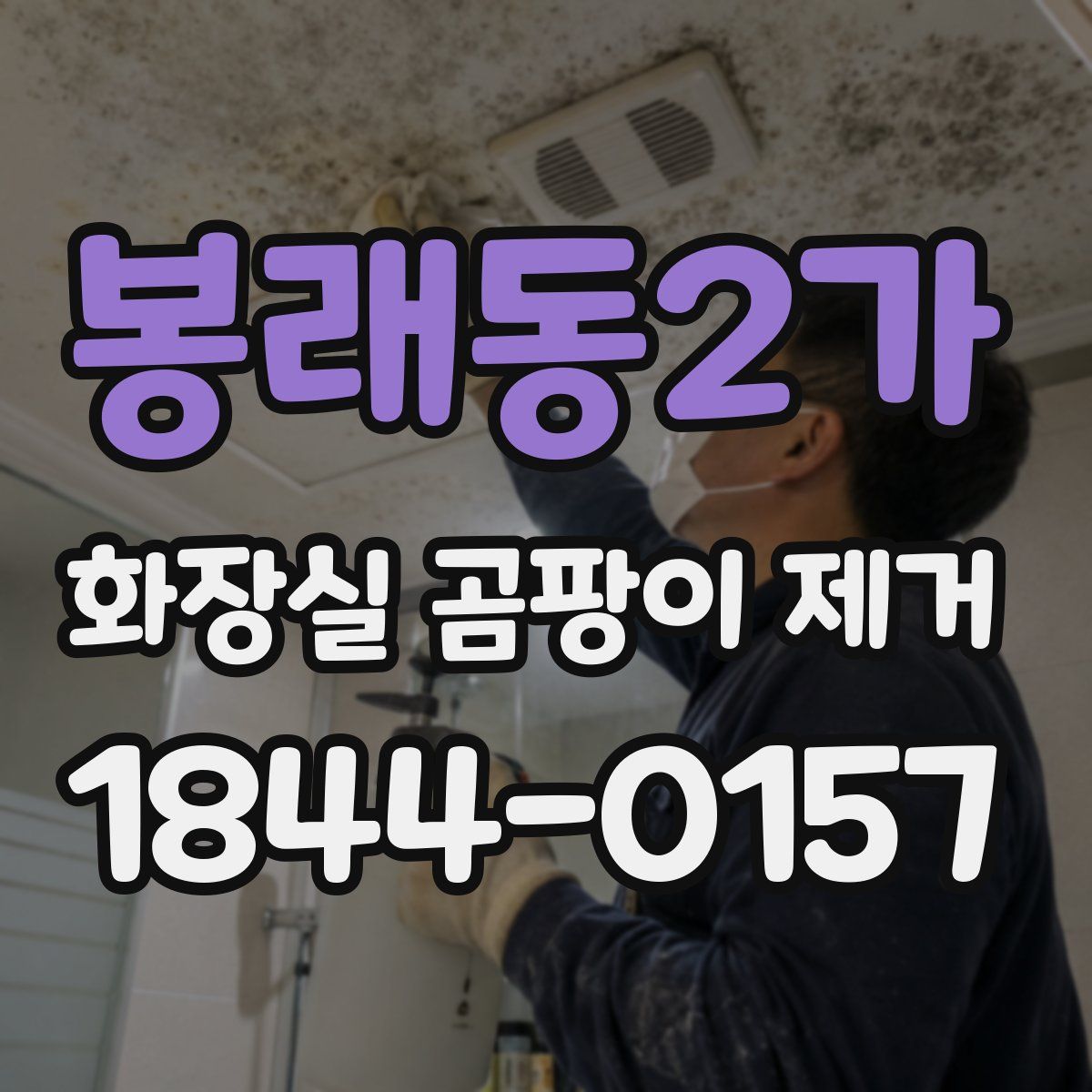 봉래동2가 화장실 곰팡이 제거