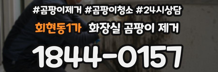 회현동1가 화장실 곰팡이 제거