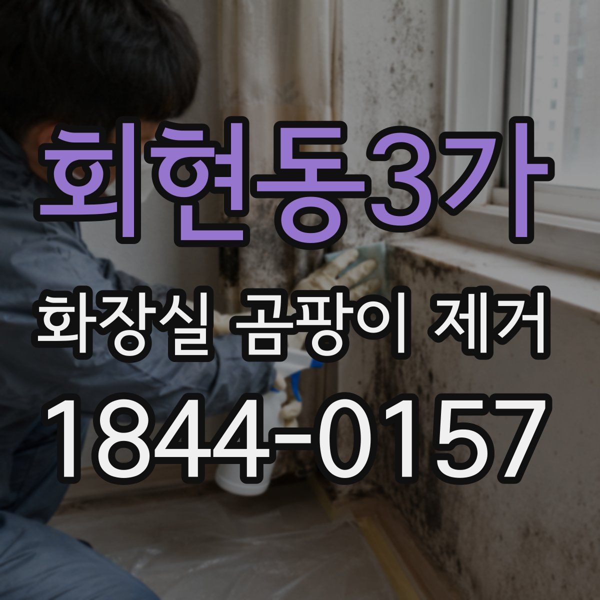 회현동3가 화장실 곰팡이 제거