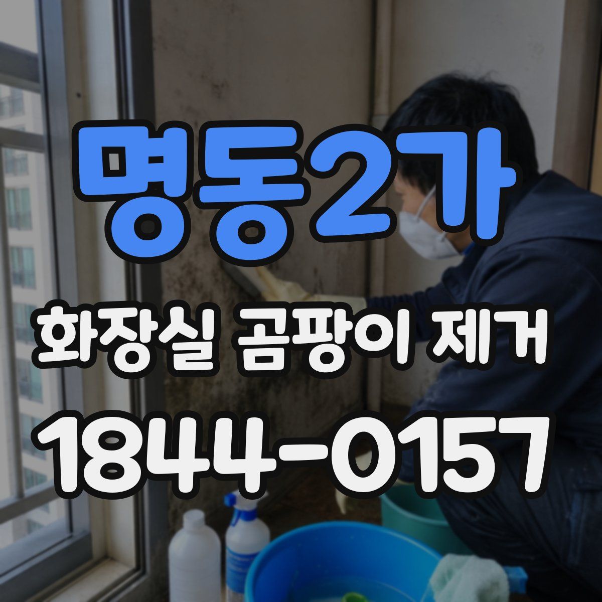 명동2가 화장실 곰팡이 제거