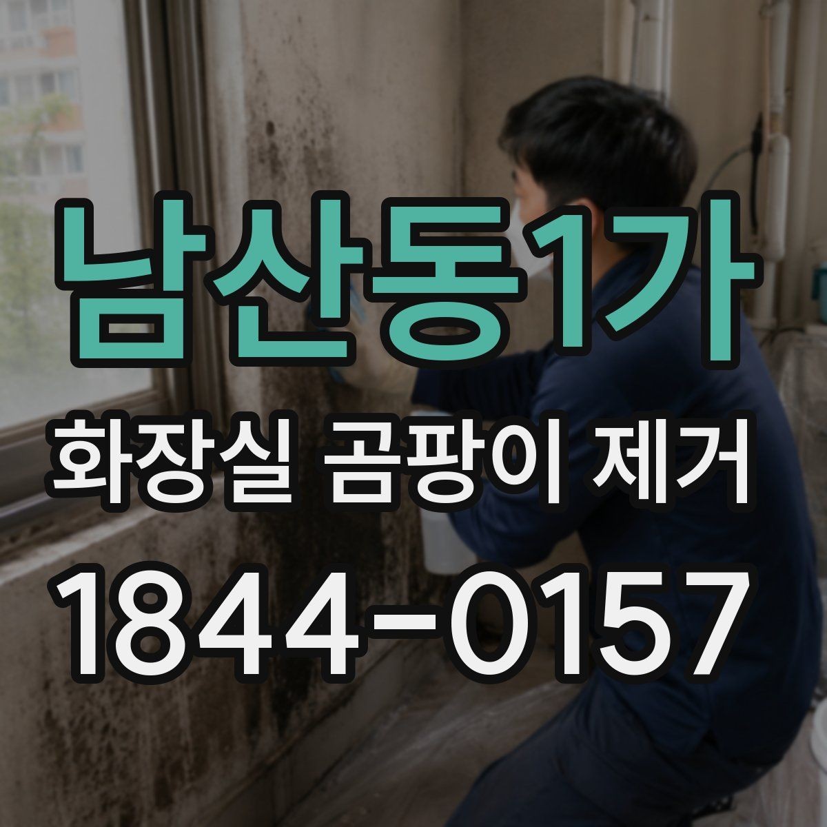 남산동1가 화장실 곰팡이 제거 묵은 얼룩과 표면 오염 구분하는 방법