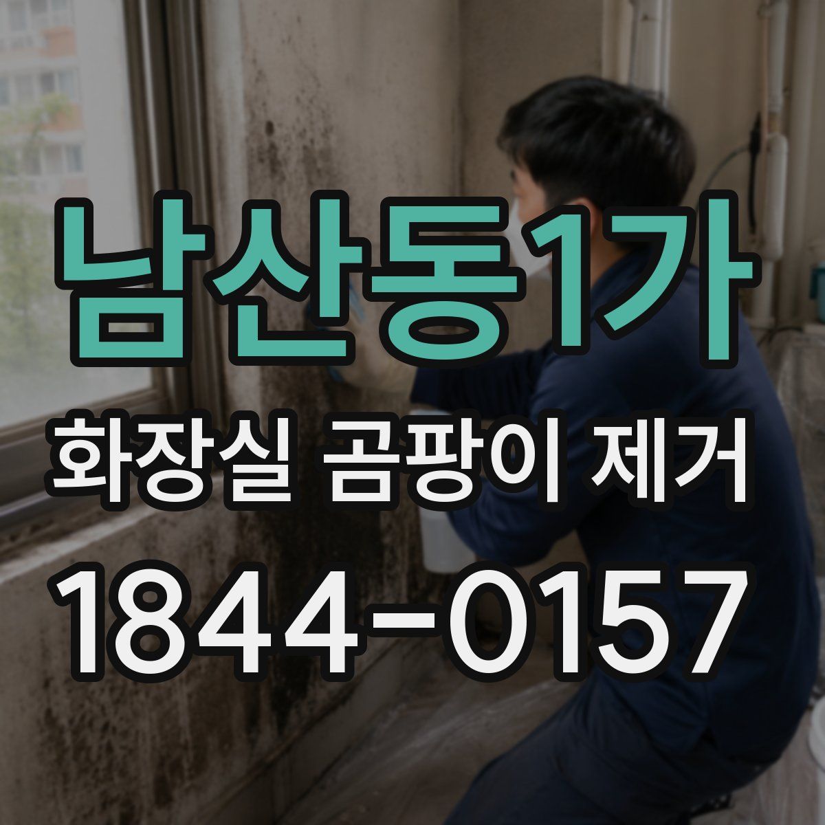남산동1가 화장실 곰팡이 제거