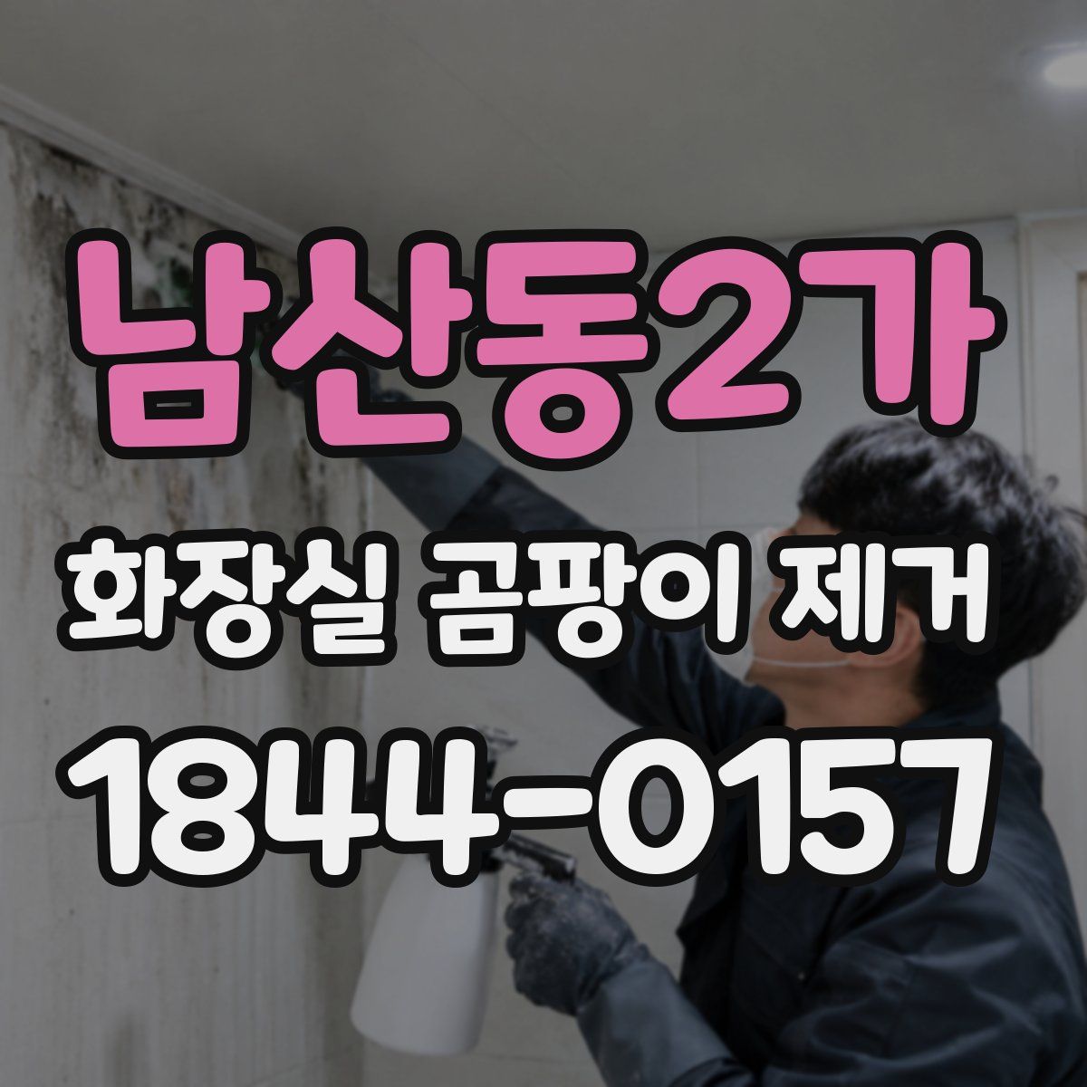 남산동2가 화장실 곰팡이 제거