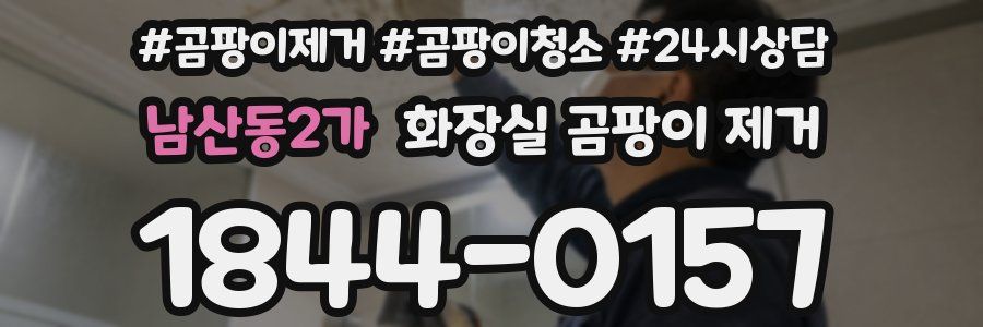 남산동2가 화장실 곰팡이 제거