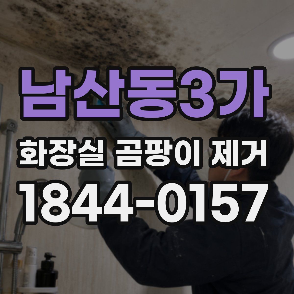 남산동3가 화장실 곰팡이 제거 뒤 방수 상태 점검이 중요한 이유