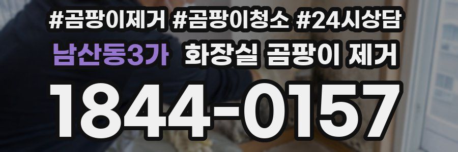 남산동3가 화장실 곰팡이 제거