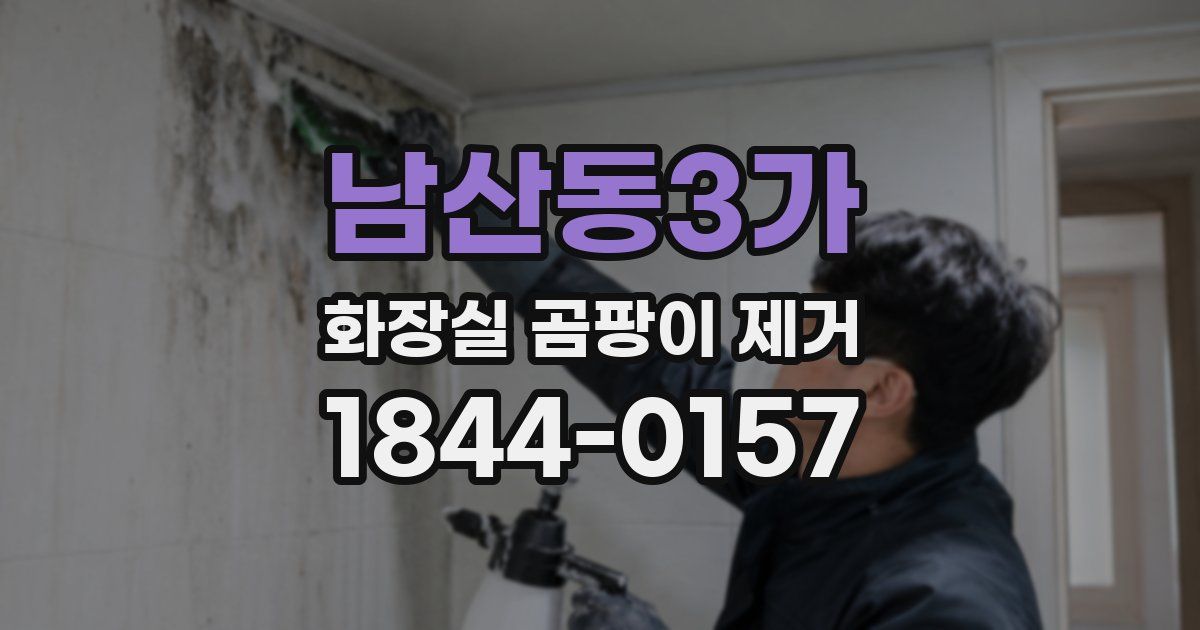 남산동3가 화장실 곰팡이 제거