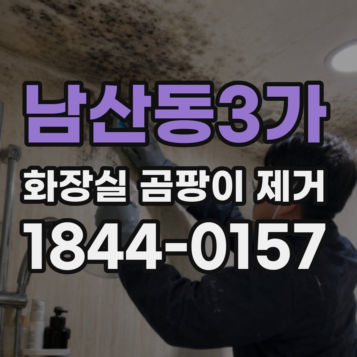 남산동3가 화장실 곰팡이 제거