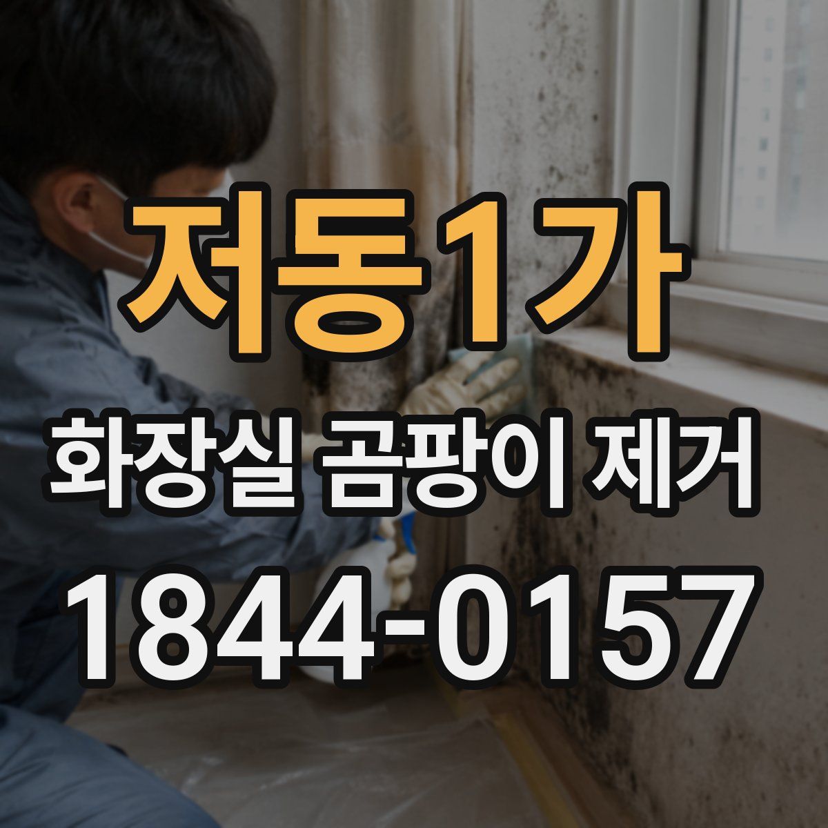 저동1가 화장실 곰팡이 제거