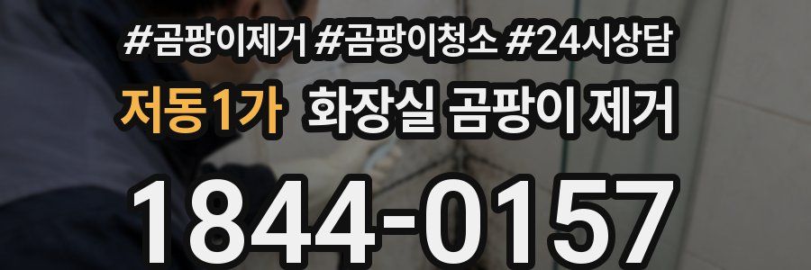 저동1가 화장실 곰팡이 제거