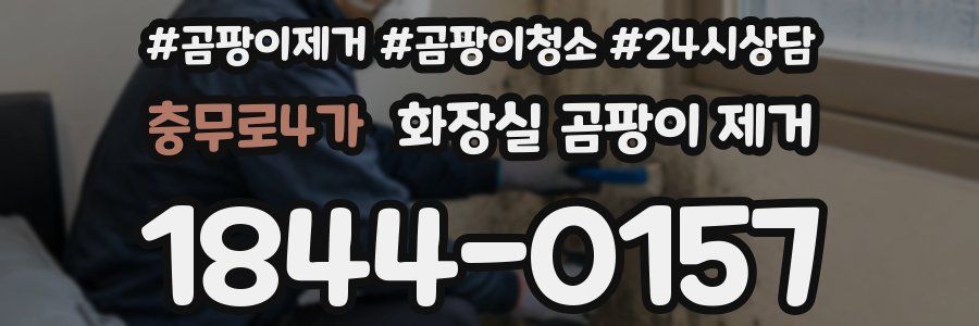 충무로4가 화장실 곰팡이 제거
