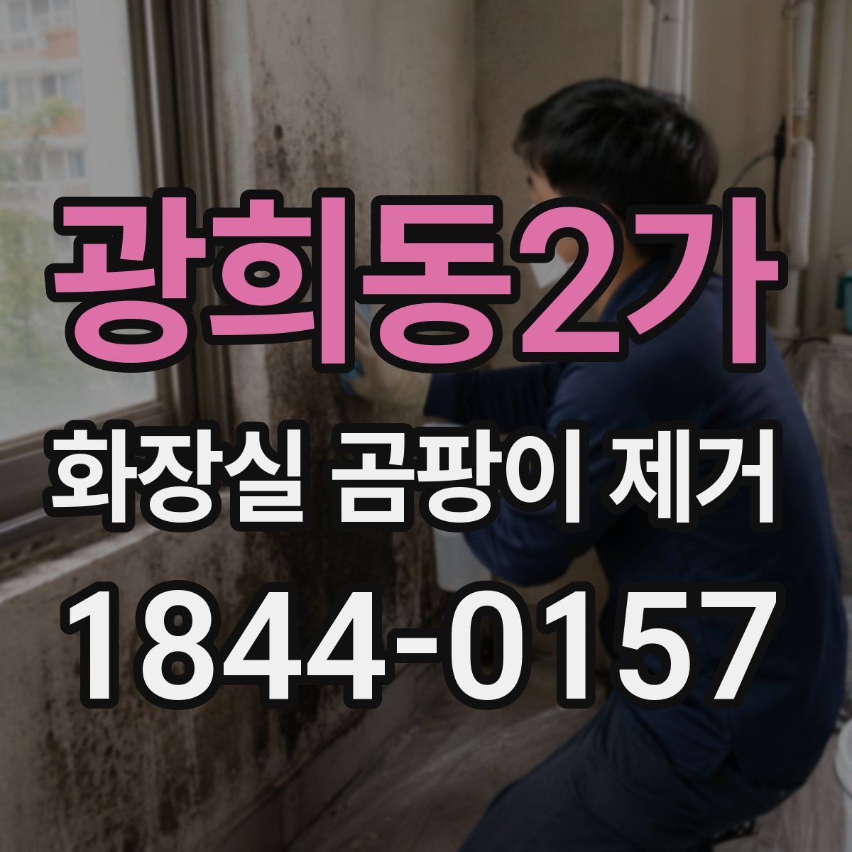 광희동2가 화장실 곰팡이 제거